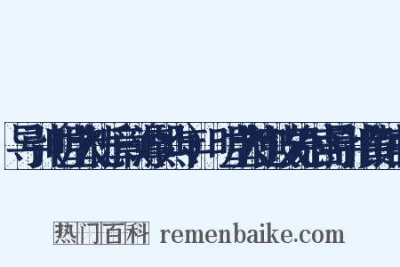 导引（明堂大礼乐章（淳熙六年）·明堂大礼鼓吹无射宫导引旧黄钟宫）是什么意思的图片